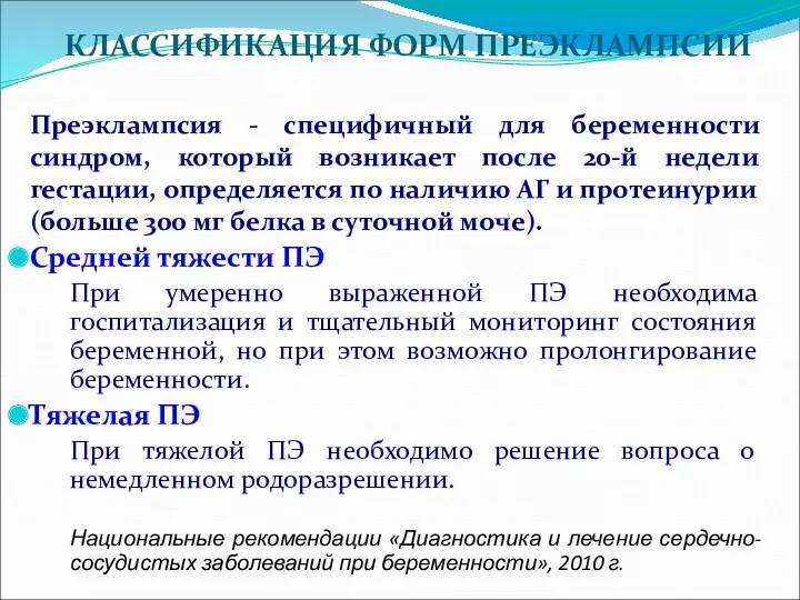 КЛАССИФИКАЦИЯ ФОРМ ПРЕЭКЛАМПСИИ Преэклампсия - специфичный для беременности синдром, который