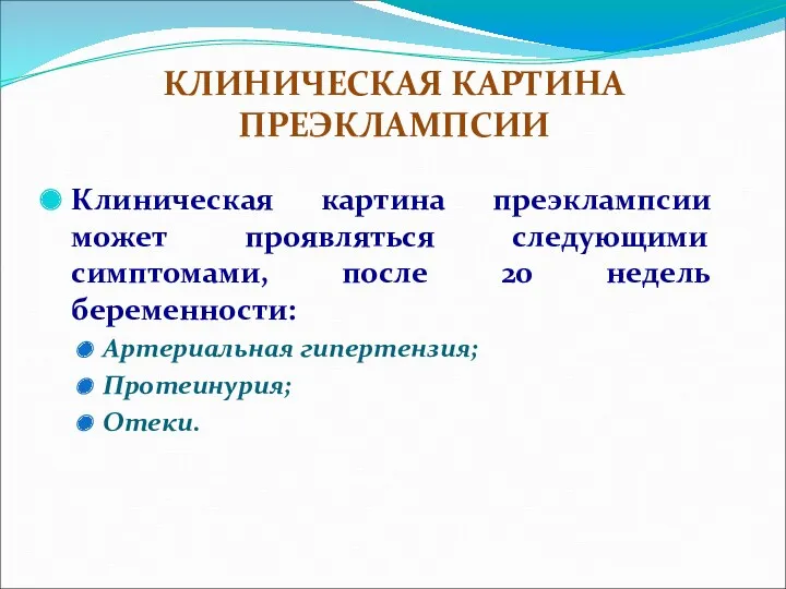 КЛИНИЧЕСКАЯ КАРТИНА ПРЕЭКЛАМПСИИ Клиническая картина преэклампсии может проявляться следующими симптомами,