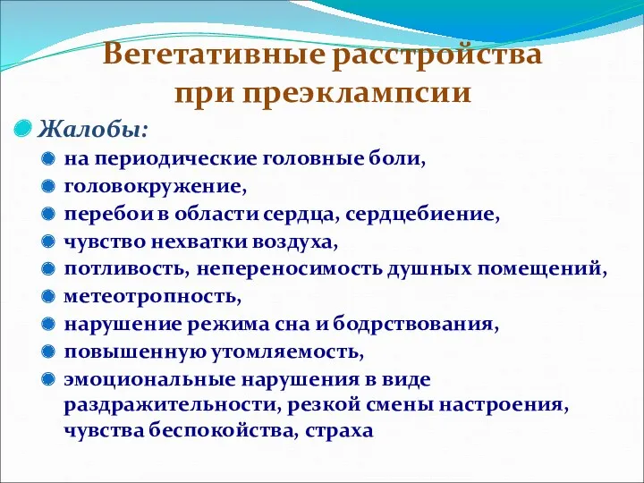 Вегетативные расстройства при преэклампсии Жалобы: на периодические головные боли, головокружение, перебои в области