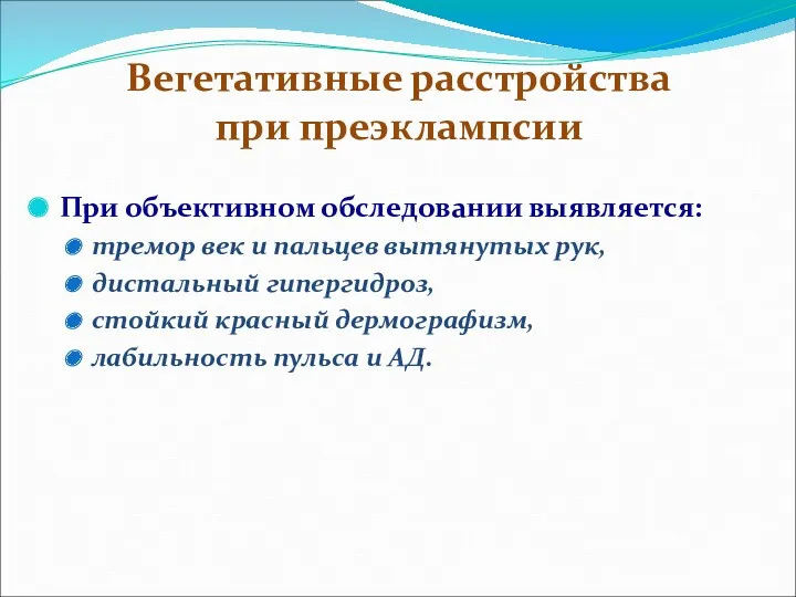 Вегетативные расстройства при преэклампсии При объективном обследовании выявляется: тремор век