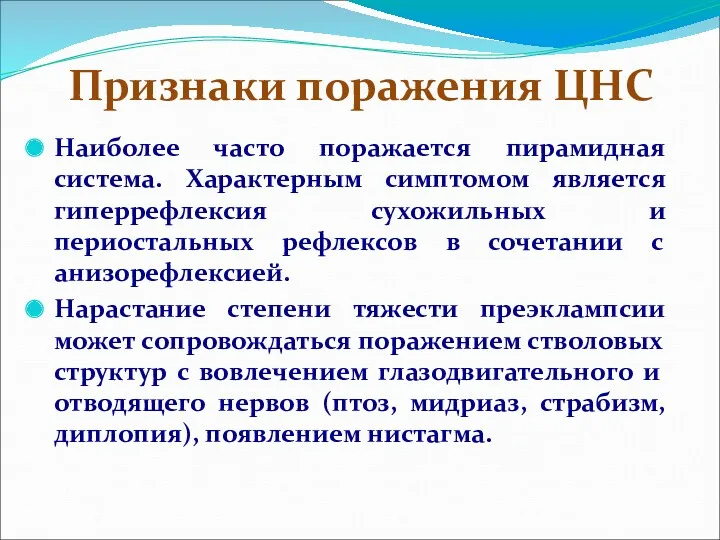 Признаки поражения ЦНС Наиболее часто поражается пирамидная система. Характерным симптомом является гиперрефлексия сухожильных