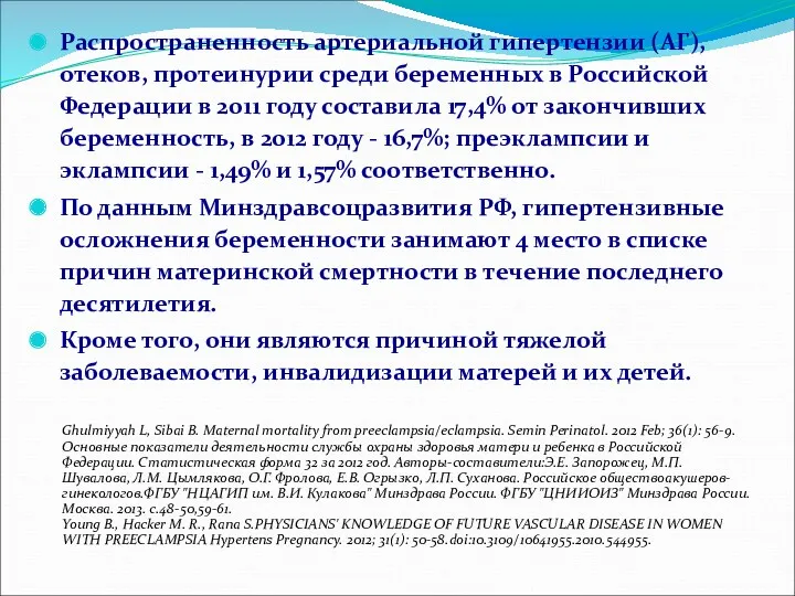 Распространенность артериальной гипертензии (АГ), отеков, протеинурии среди беременных в Российской Федерации в 2011