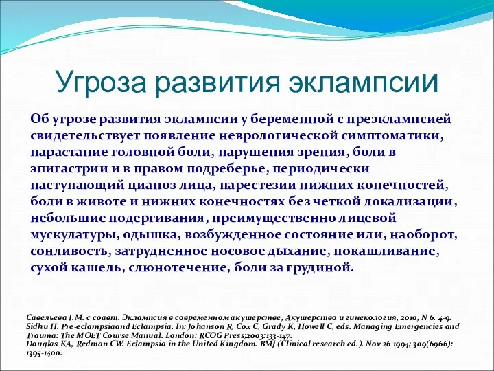 Угроза развития эклампсии Об угрозе развития эклампсии у беременной с