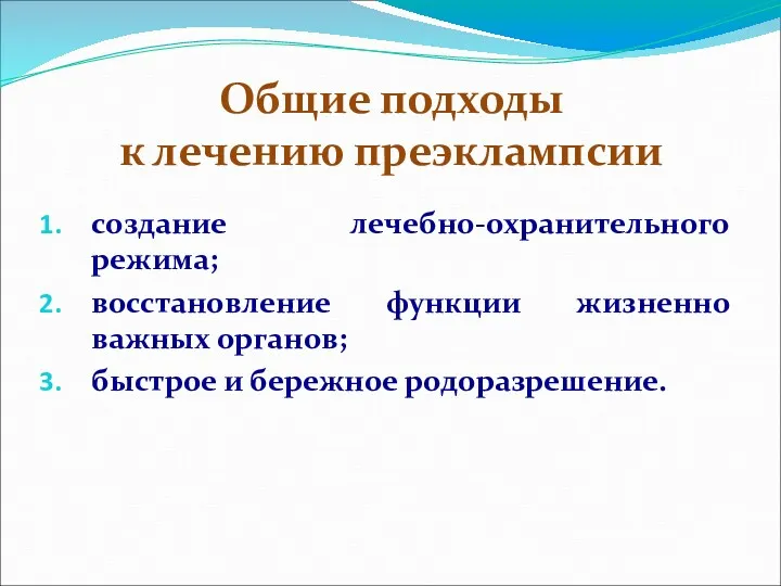 Общие подходы к лечению преэклампсии создание лечебно-охранительного режима; восстановление функции жизненно важных органов;