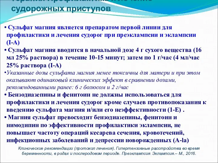 Базовая терапия: противосудорожная терапия Профилактика и лечение судорожных приступов Сульфат