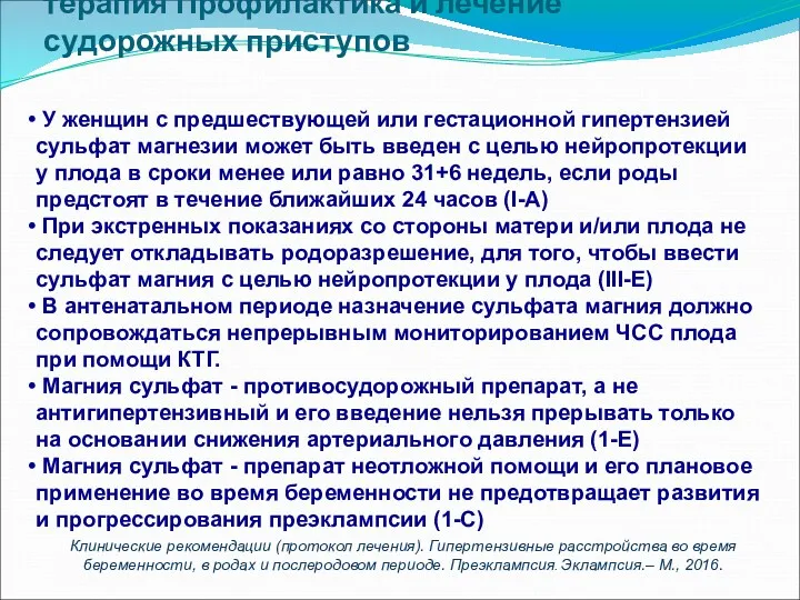 Базовая терапия: противосудорожная терапия Профилактика и лечение судорожных приступов У