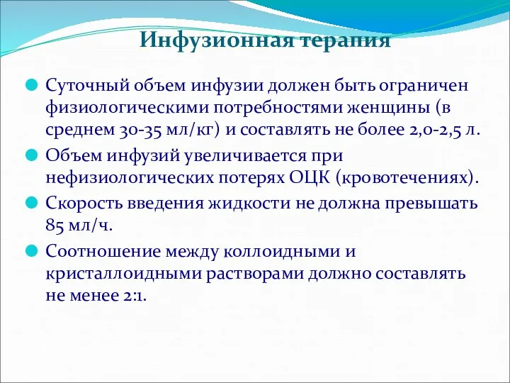 Суточный объем инфузии должен быть ограничен физиологическими потребностями женщины (в среднем 30-35 мл/кг)