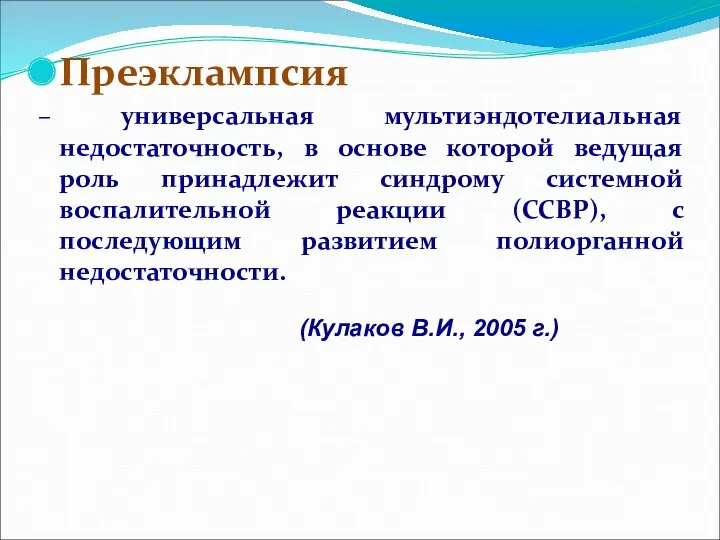 Преэклампсия – универсальная мультиэндотелиальная недостаточность, в основе которой ведущая роль принадлежит синдрому системной