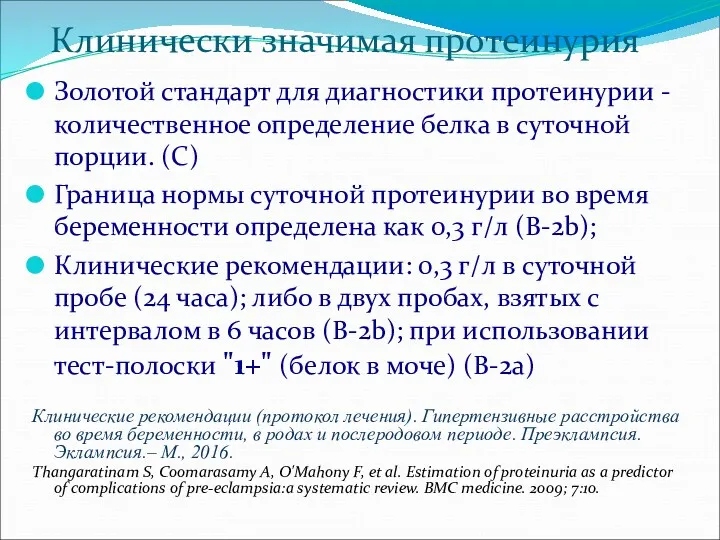 Клинически значимая протеинурия Золотой стандарт для диагностики протеинурии - количественное