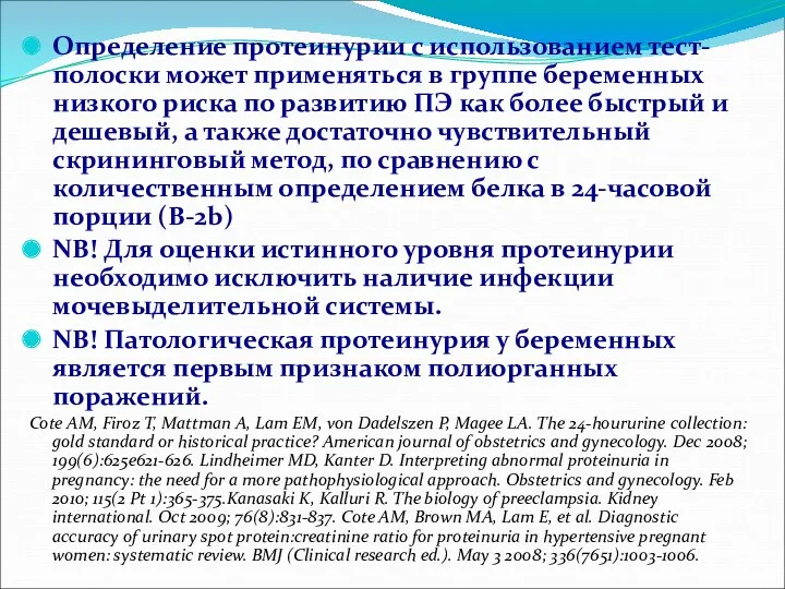 Определение протеинурии с использованием тест-полоски может применяться в группе беременных низкого риска по