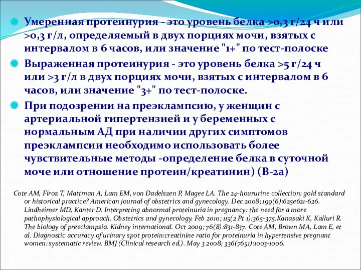 Умеренная протеинурия - это уровень белка >0,3 г/24 ч или >0,3 г/л, определяемый