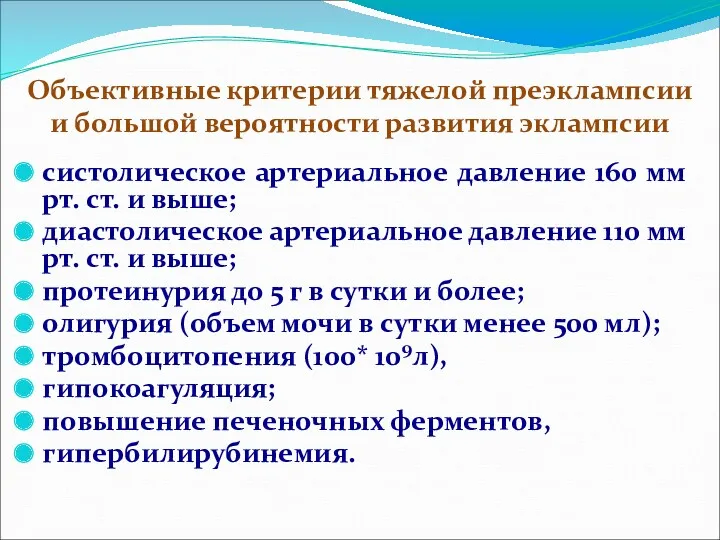 Объективные критерии тяжелой преэклампсии и большой вероятности развития эклампсии систолическое артериальное давление 160