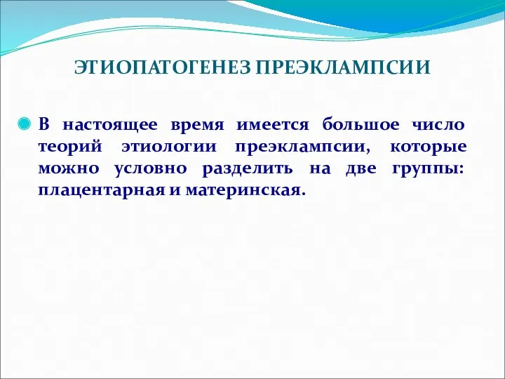 ЭТИОПАТОГЕНЕЗ ПРЕЭКЛАМПСИИ В настоящее время имеется большое число теорий этиологии