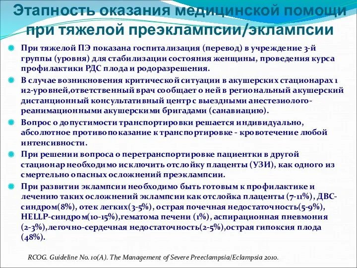 Этапность оказания медицинской помощи при тяжелой преэклампсии/эклампсии При тяжелой ПЭ показана госпитализация (перевод)