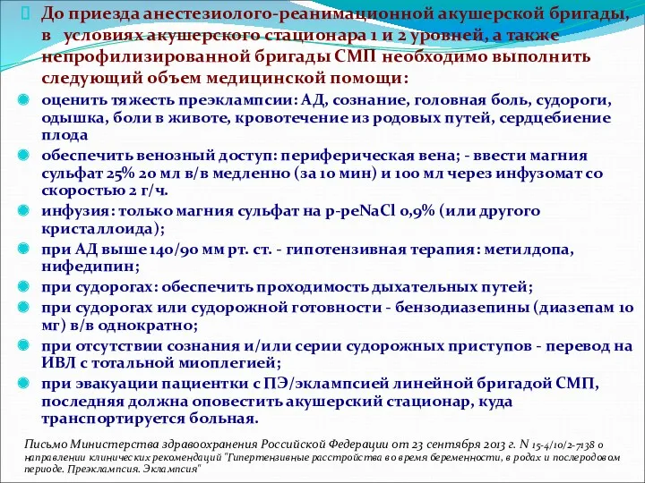 До приезда анестезиолого-реанимационной акушерской бригады, в условиях акушерского стационара 1