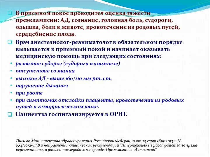 В приемном покое проводится оценка тяжести преэклампсии: АД, сознание, головная боль, судороги, одышка,