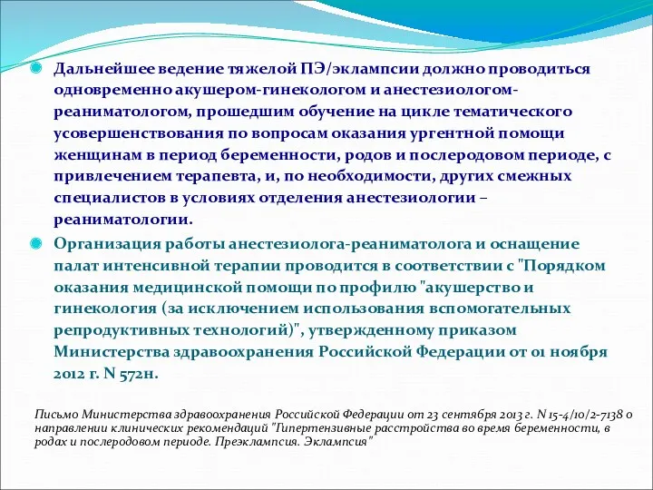 Дальнейшее ведение тяжелой ПЭ/эклампсии должно проводиться одновременно акушером-гинекологом и анестезиологом-реаниматологом,