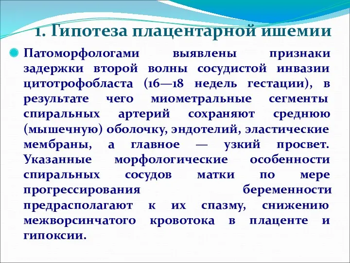 1. Гипотеза плацентарной ишемии Патоморфологами выявлены признаки задержки второй волны