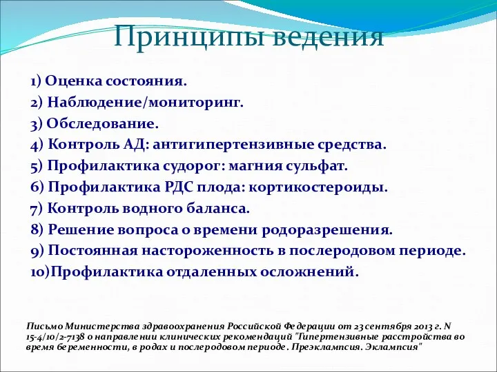 Принципы ведения 1) Оценка состояния. 2) Наблюдение/мониторинг. 3) Обследование. 4)