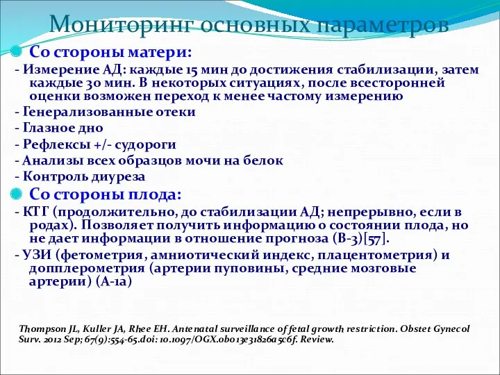 Мониторинг основных параметров Со стороны матери: - Измерение АД: каждые