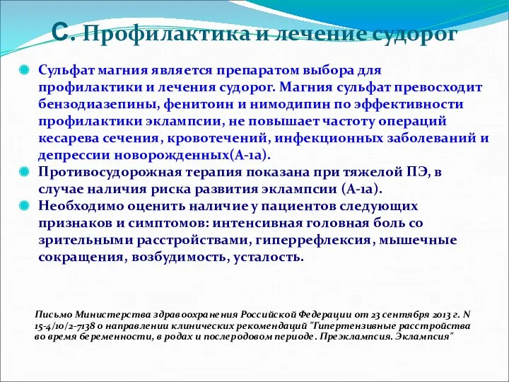 С. Профилактика и лечение судорог Сульфат магния является препаратом выбора для профилактики и