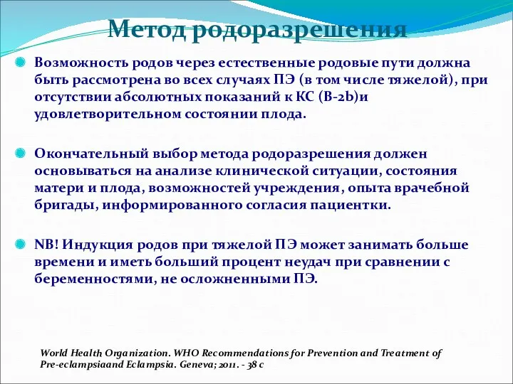 Метод родоразрешения Возможность родов через естественные родовые пути должна быть рассмотрена во всех