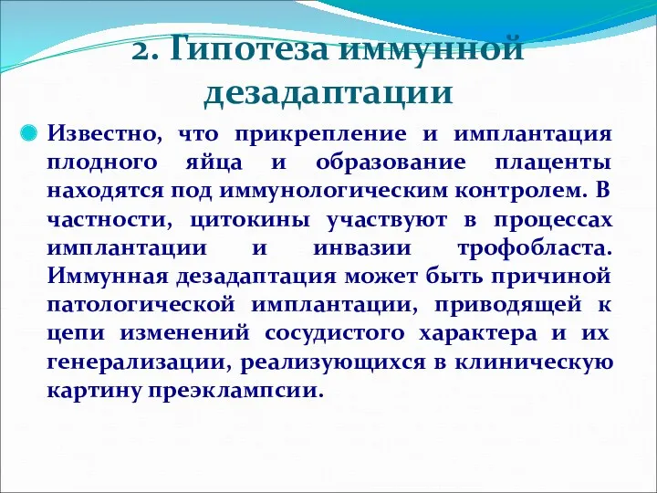 2. Гипотеза иммунной дезадаптации Известно, что прикрепление и имплантация плодного