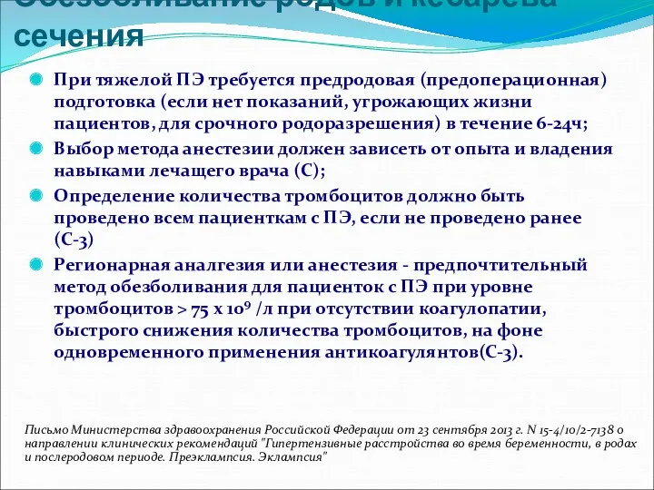 Обезболивание родов и кесарева сечения При тяжелой ПЭ требуется предродовая