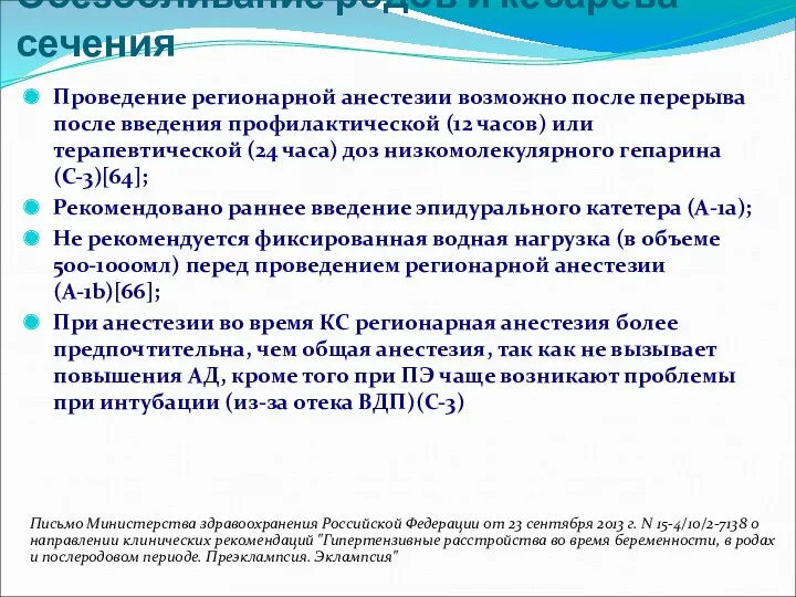 Обезболивание родов и кесарева сечения Проведение регионарной анестезии возможно после