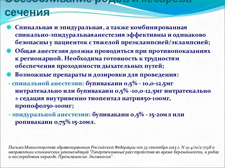 Обезболивание родов и кесарева сечения Спинальная и эпидуральная, а также