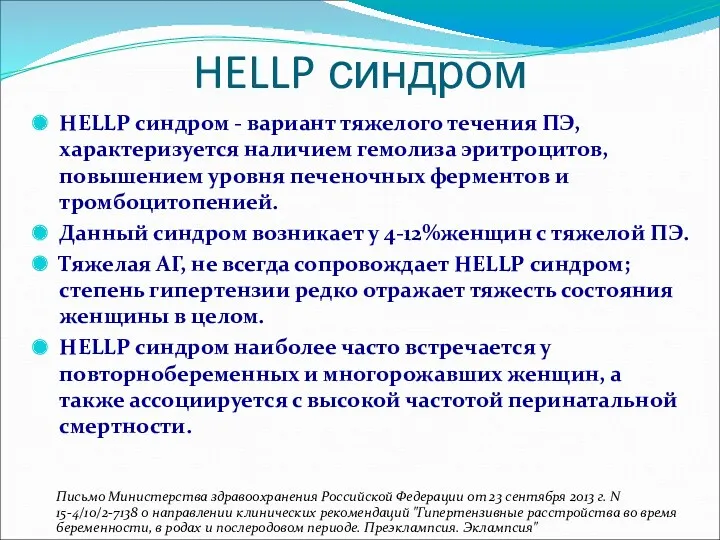 HELLP синдром HELLP синдром - вариант тяжелого течения ПЭ, характеризуется