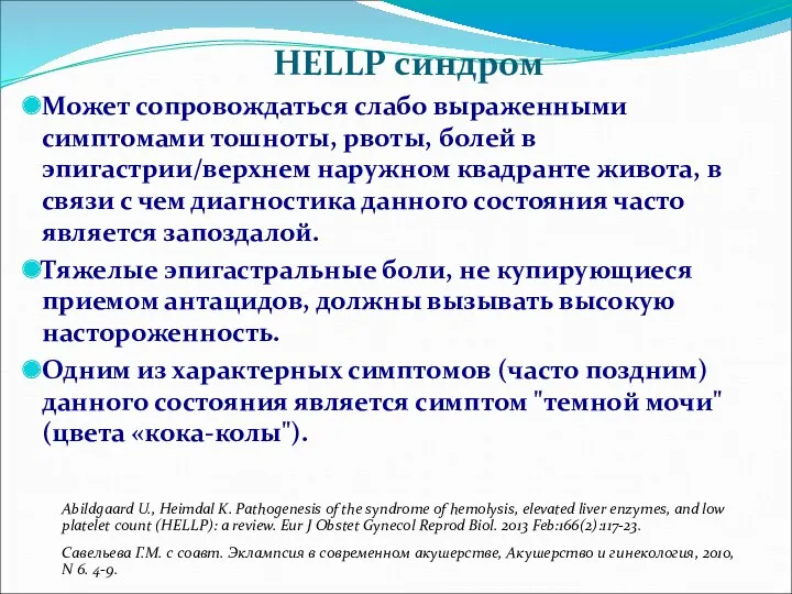 HELLP синдром Может сопровождаться слабо выраженными симптомами тошноты, рвоты, болей в эпигастрии/верхнем наружном