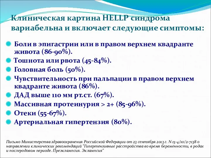 Клиническая картина HELLP синдрома вариабельна и включает следующие симптомы: Боли