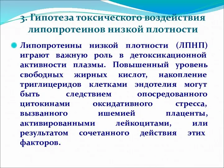 3. Гипотеза токсического воздействия липопротеинов низкой плотности Липопротеины низкой плотности (ЛПНП) играют важную