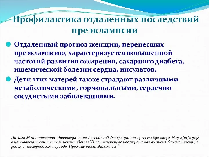 Профилактика отдаленных последствий преэклампсии Отдаленный прогноз женщин, перенесших преэклампсию, характеризуется повышенной частотой развития