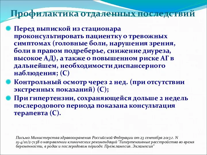 Профилактика отдаленных последствий Перед выпиской из стационара проконсультировать пациентку о