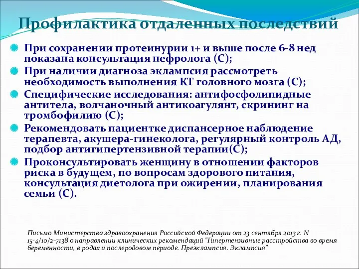 Профилактика отдаленных последствий При сохранении протеинурии 1+ и выше после 6-8 нед показана