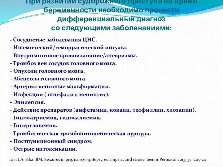 При развитии судорожного приступа во время беременности необходимо провести дифференциальный