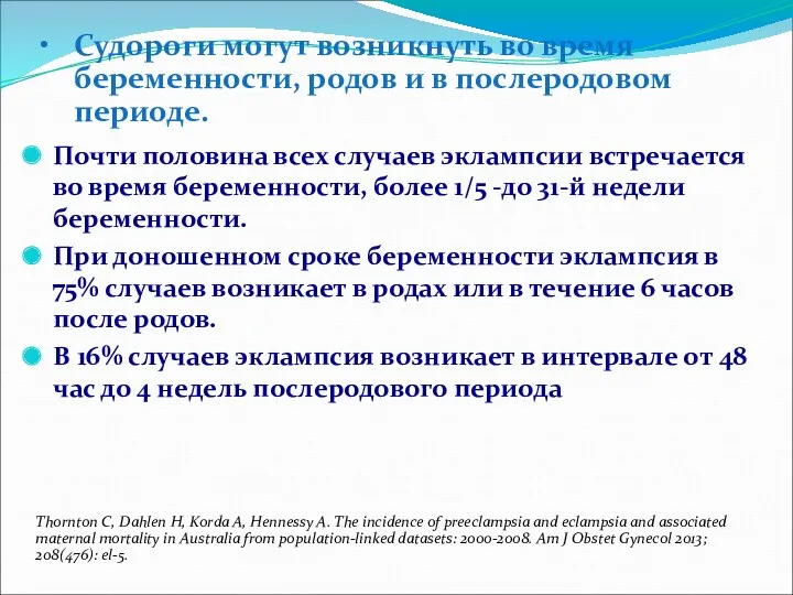 Судороги могут возникнуть во время беременности, родов и в послеродовом периоде. Почти половина