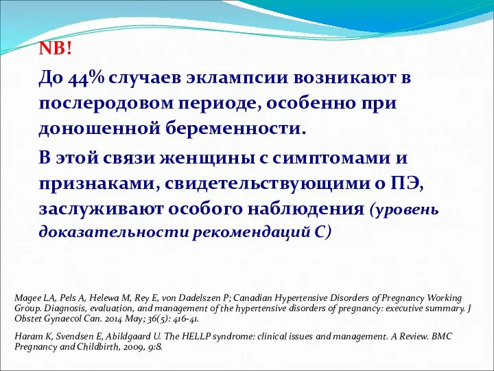 NB! До 44% случаев эклампсии возникают в послеродовом периоде, особенно