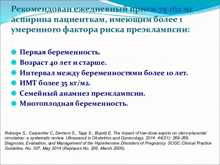 Рекомендован ежедневный прием 75-162 мг аспирина пациенткам, имеющим более 1 умеренного фактора риска