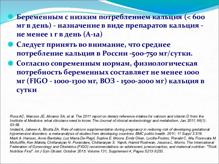 Беременным с низким потреблением кальция ( Следует принять во внимание, что среднее потребление