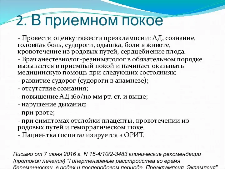 2. В приемном покое - Провести оценку тяжести преэклампсии: АД, сознание, головная боль,