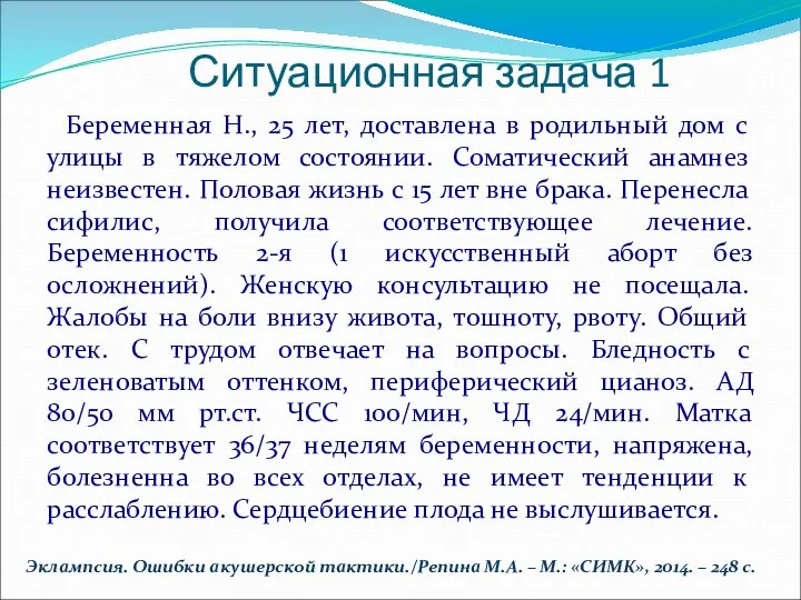 Беременная Н., 25 лет, доставлена в родильный дом с улицы в тяжелом состоянии.