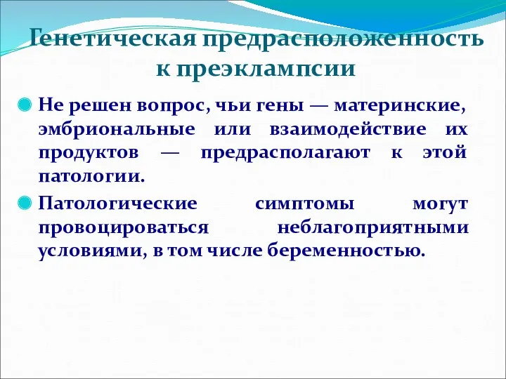 Генетическая предрасположенность к преэклампсии Не решен вопрос, чьи гены —