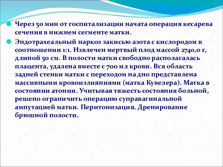 Через 50 мин от госпитализации начата операция кесарева сечения в нижнем сегменте матки.