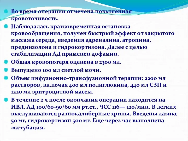 Во время операции отмечена повышенная кровоточивость. Наблюдалась кратковременная остановка кровообращения,