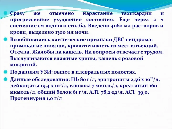 Сразу же отмечено нарастание тахикардии и прогрессивное ухудшение состояния. Еще через 2 ч