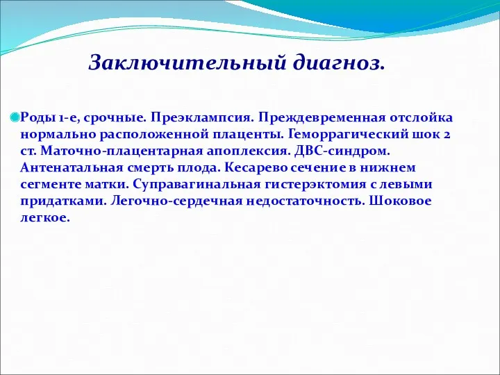 Заключительный диагноз. Роды 1-е, срочные. Преэклампсия. Преждевременная отслойка нормально расположенной плаценты. Геморрагический шок