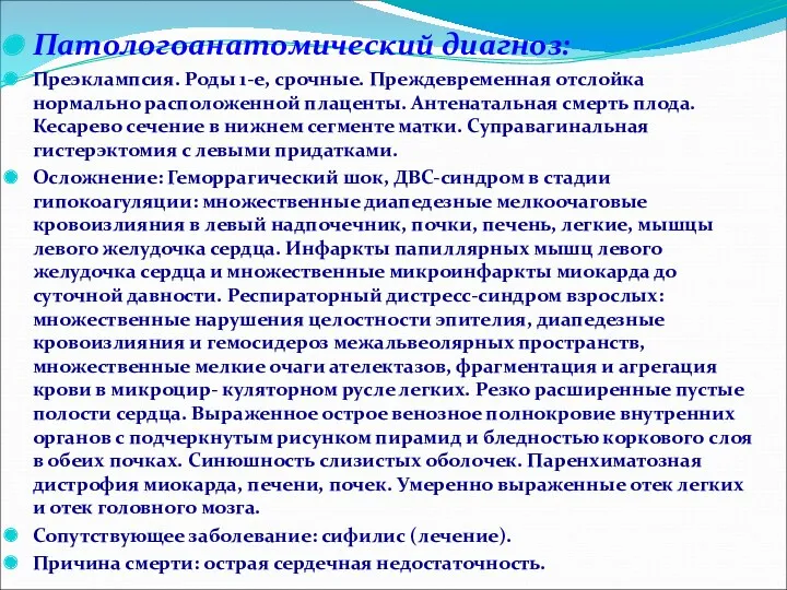 Патологоанатомический диагноз: Преэклампсия. Роды 1-е, срочные. Преждевременная отслойка нормально расположенной